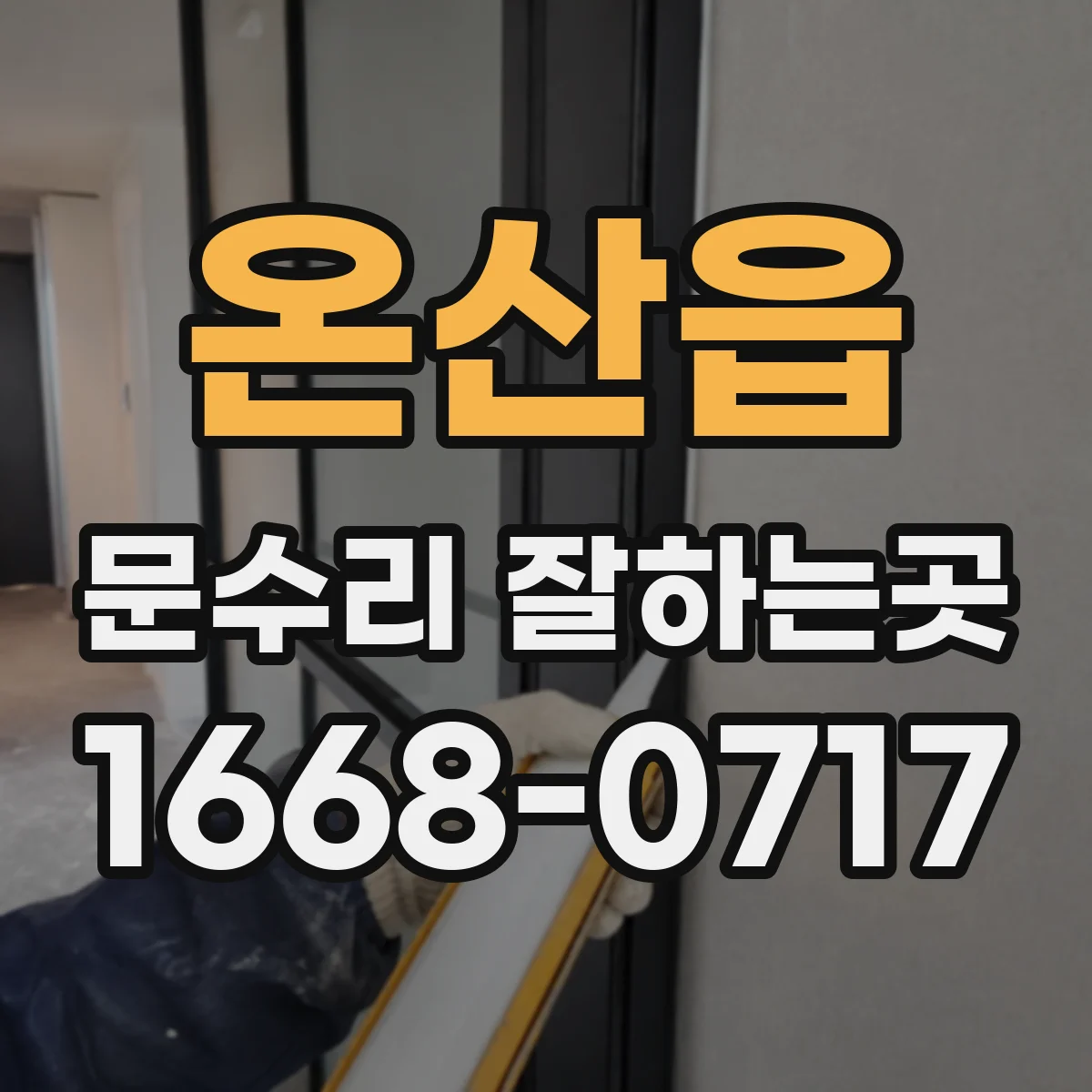 온산읍 문수리 잘하는곳