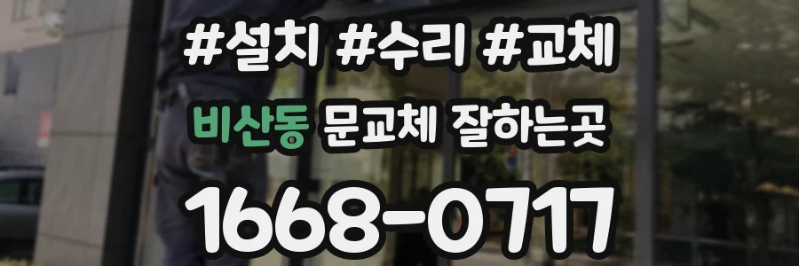 비산동 문교체 잘하는곳