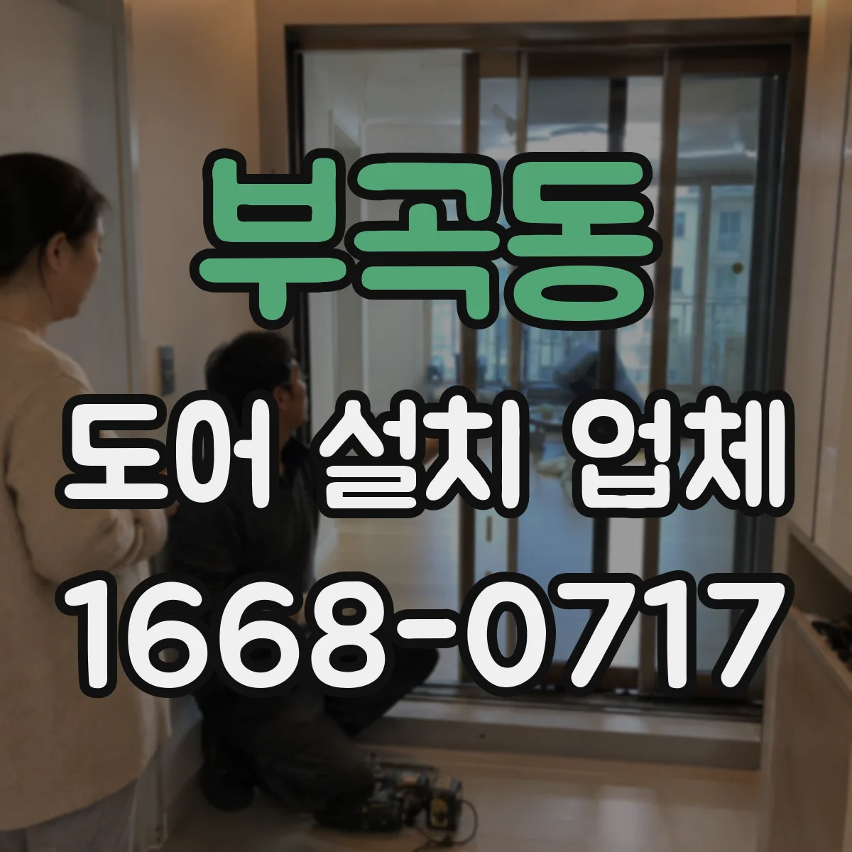부곡동 도어 설치 업체
