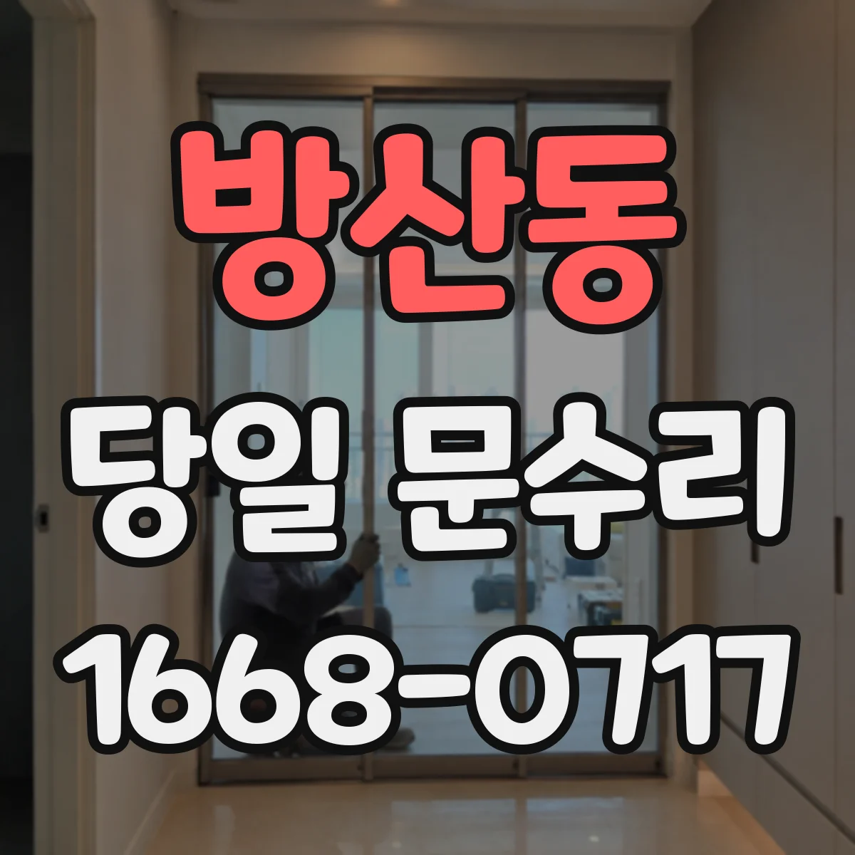 방산동 당일 문수리