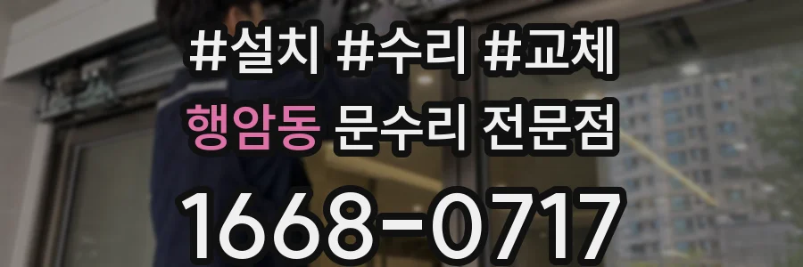 행암동 문수리 전문점