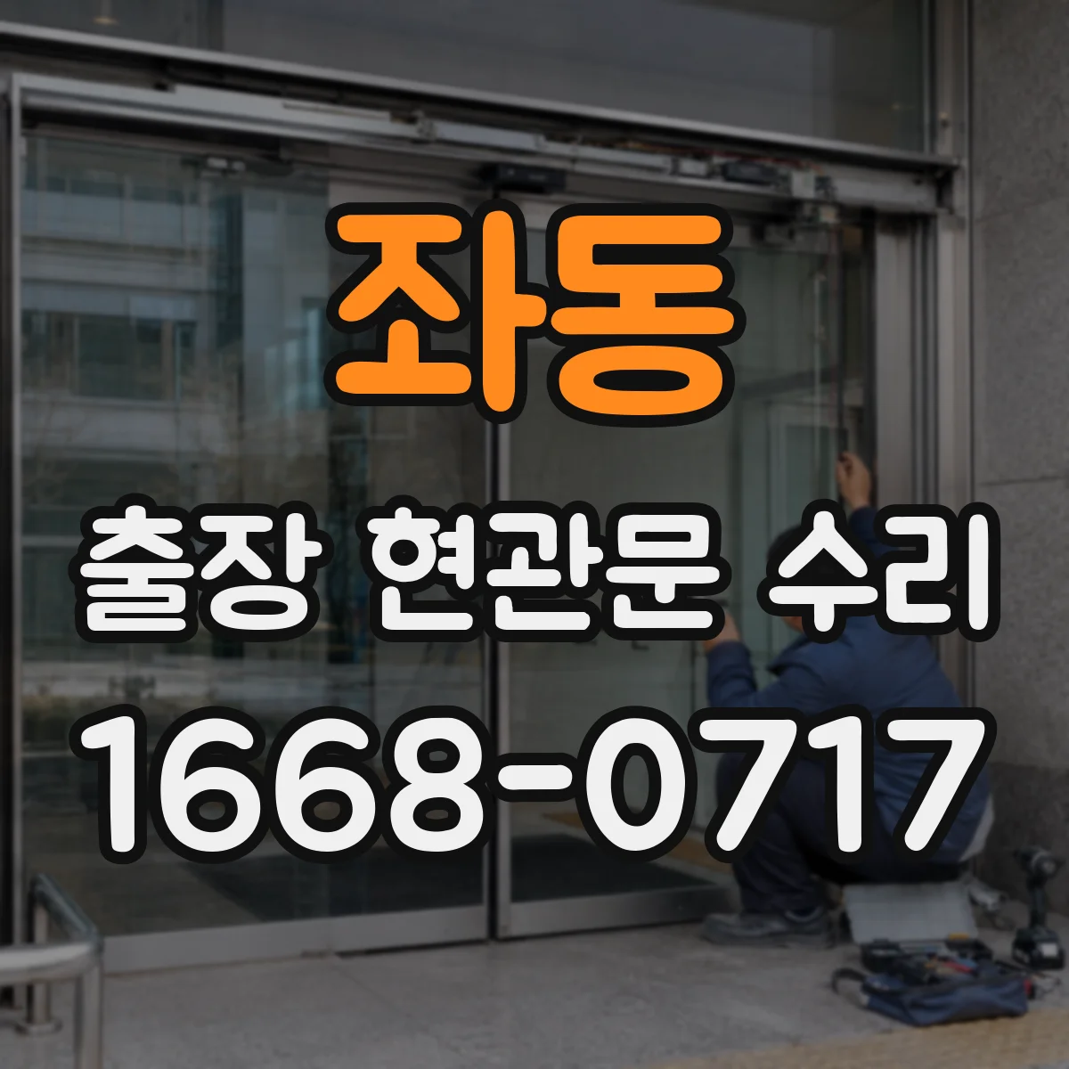 좌동 출장 현관문 수리