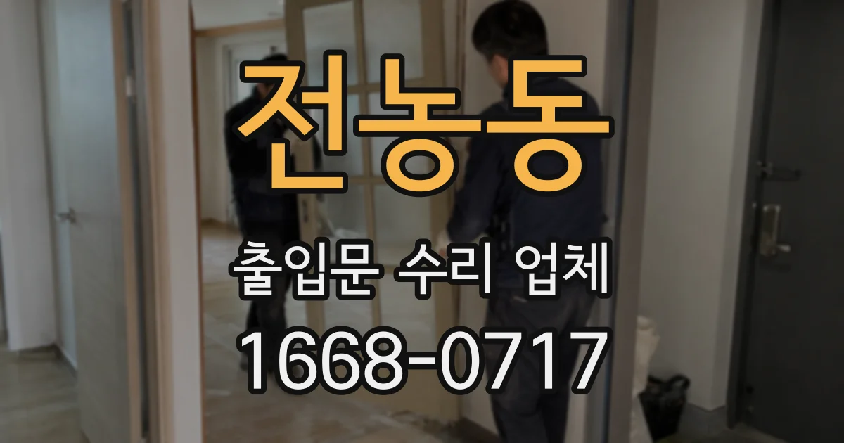 전농동 출입문 수리 업체