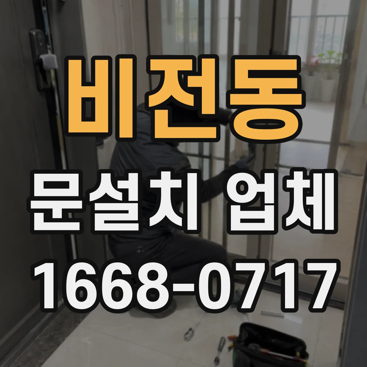 비전동 문설치 업체