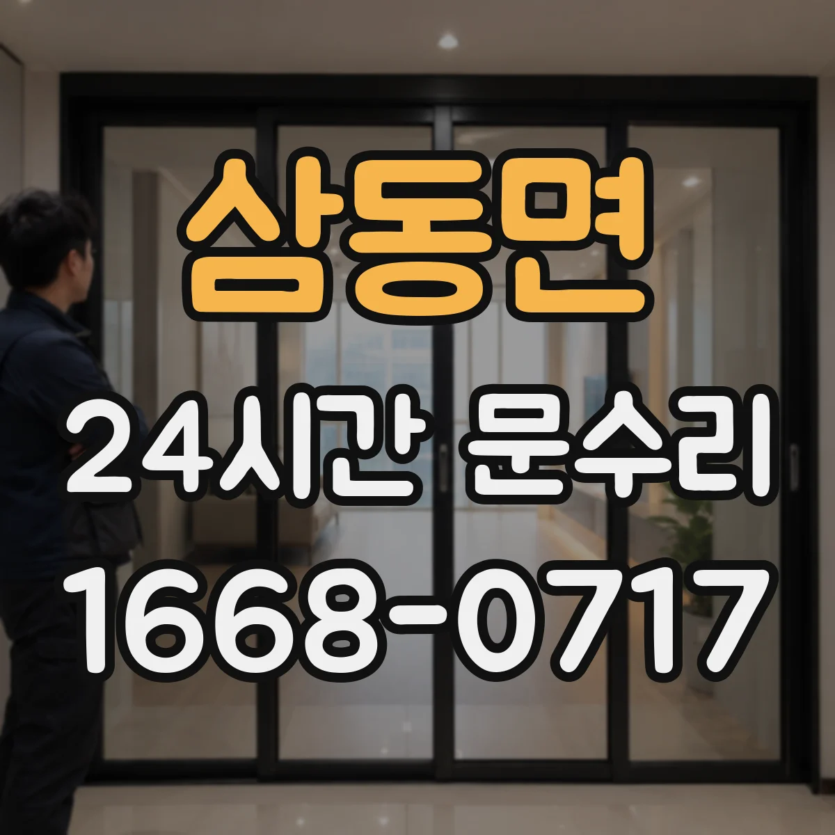 삼동면 24시간 문수리