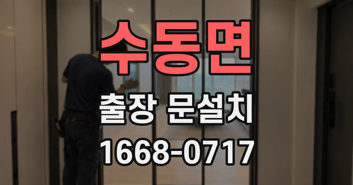 수동면 출장 문설치