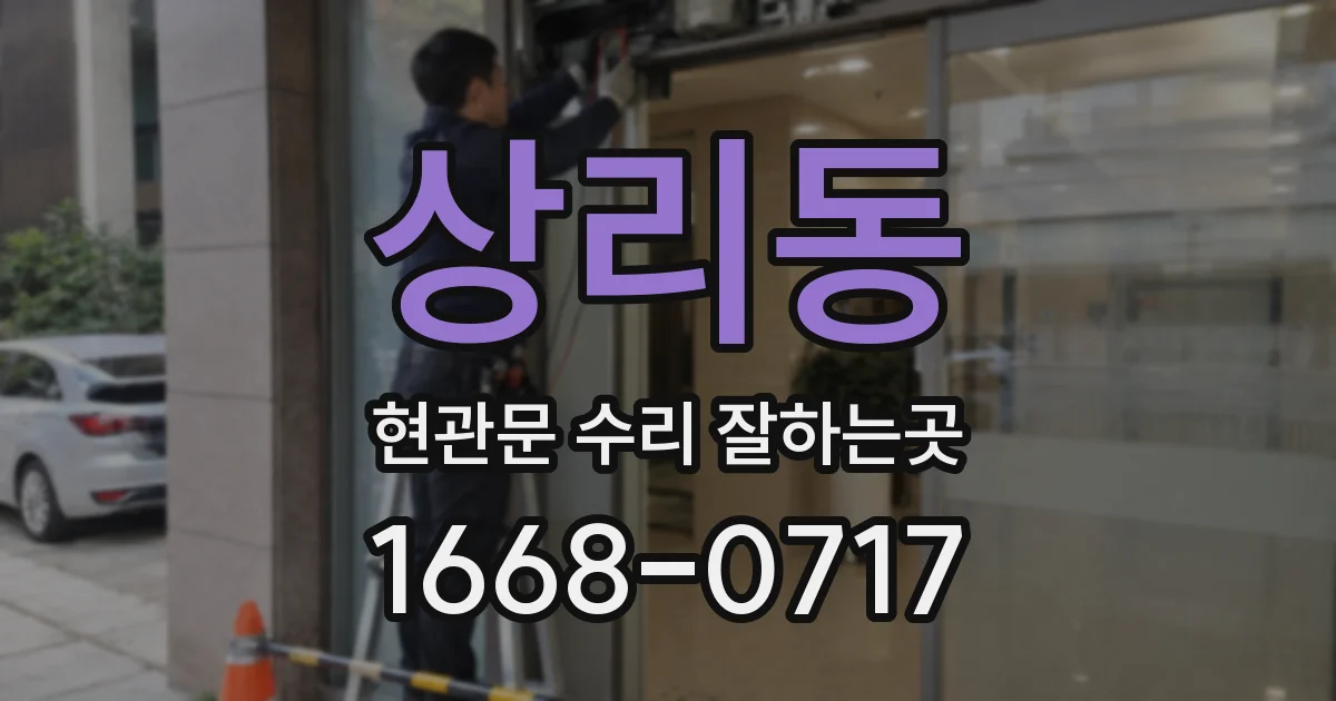상리동 현관문 수리 잘하는곳