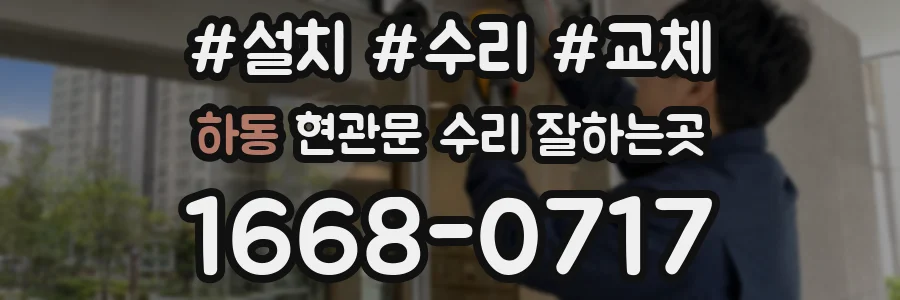 하동 현관문 수리 잘하는곳