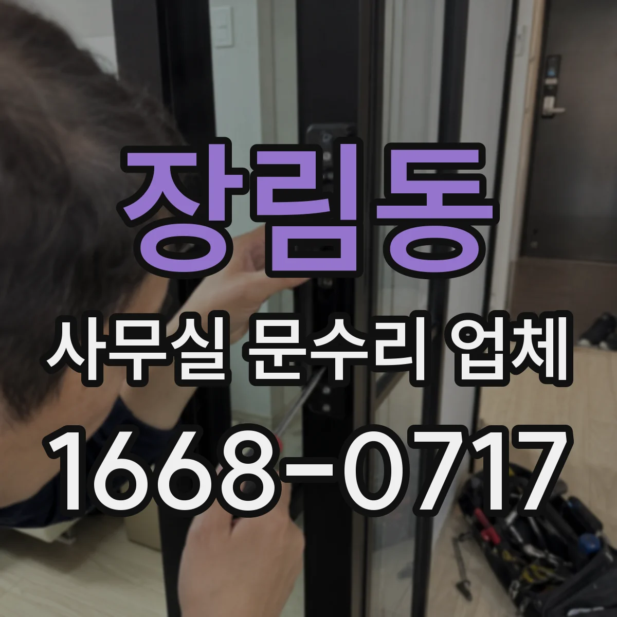 장림동 사무실 문수리 업체