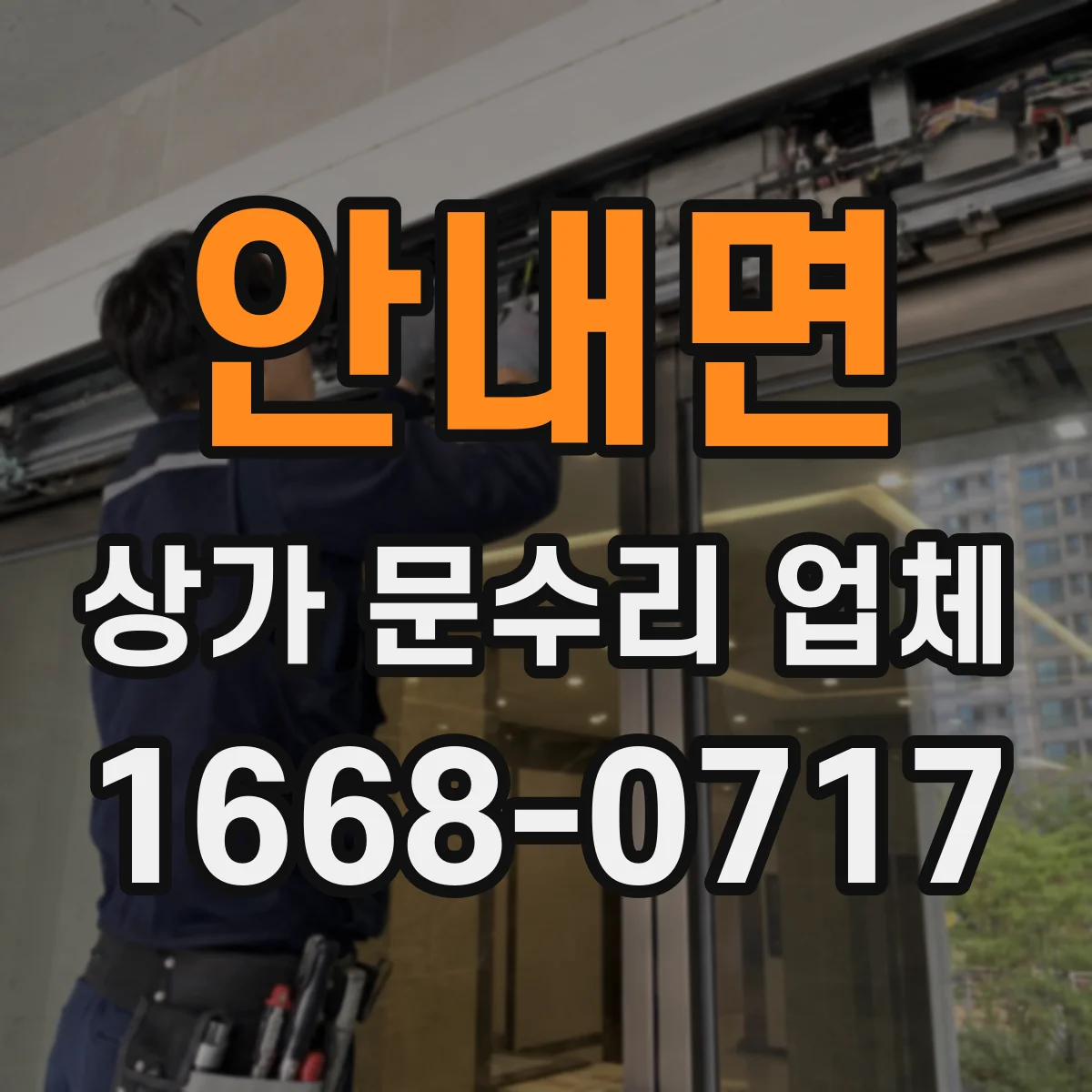 안내면 상가 문수리 업체
