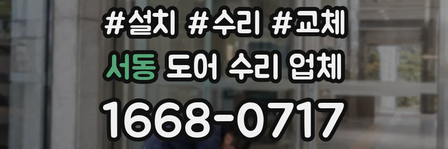서동 도어 수리 업체
