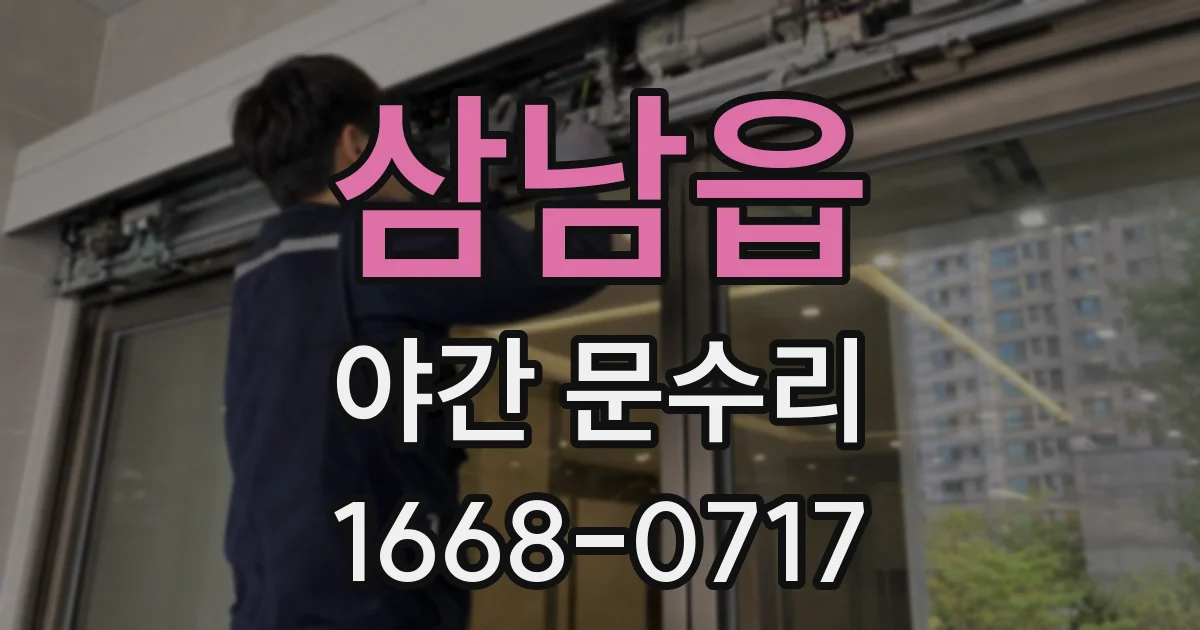 삼남읍 야간 문수리