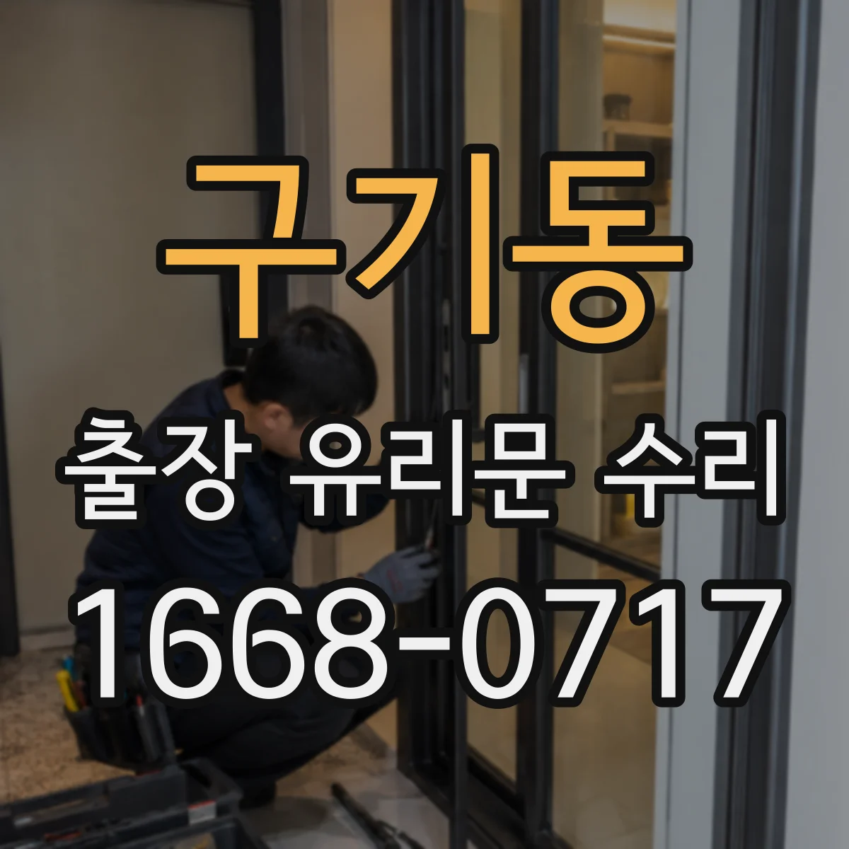 구기동 출장 유리문 수리