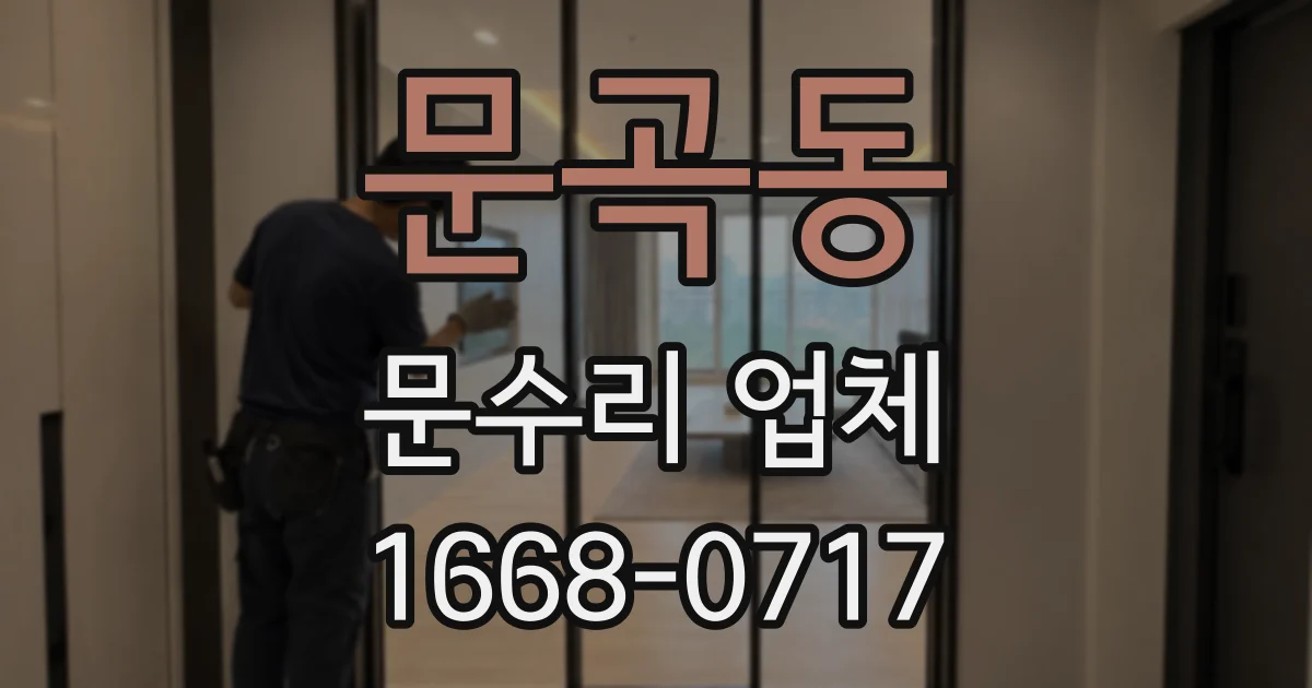 문곡동 문수리 업체