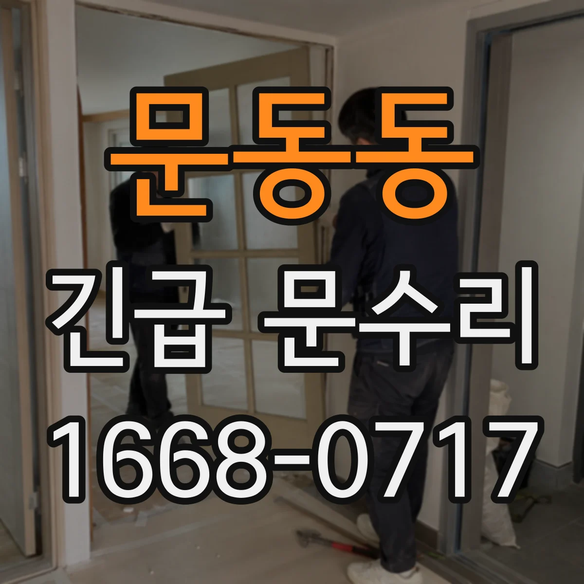 문동동 긴급 문수리