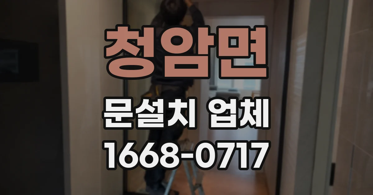 청암면 문설치 업체