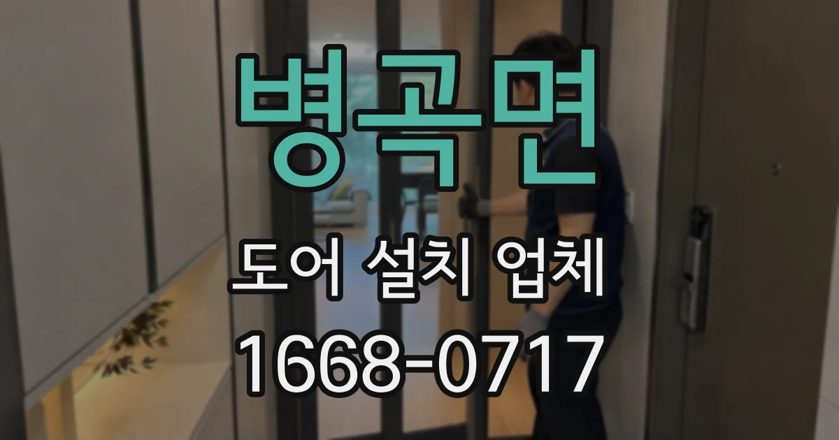 병곡면 도어 설치 업체