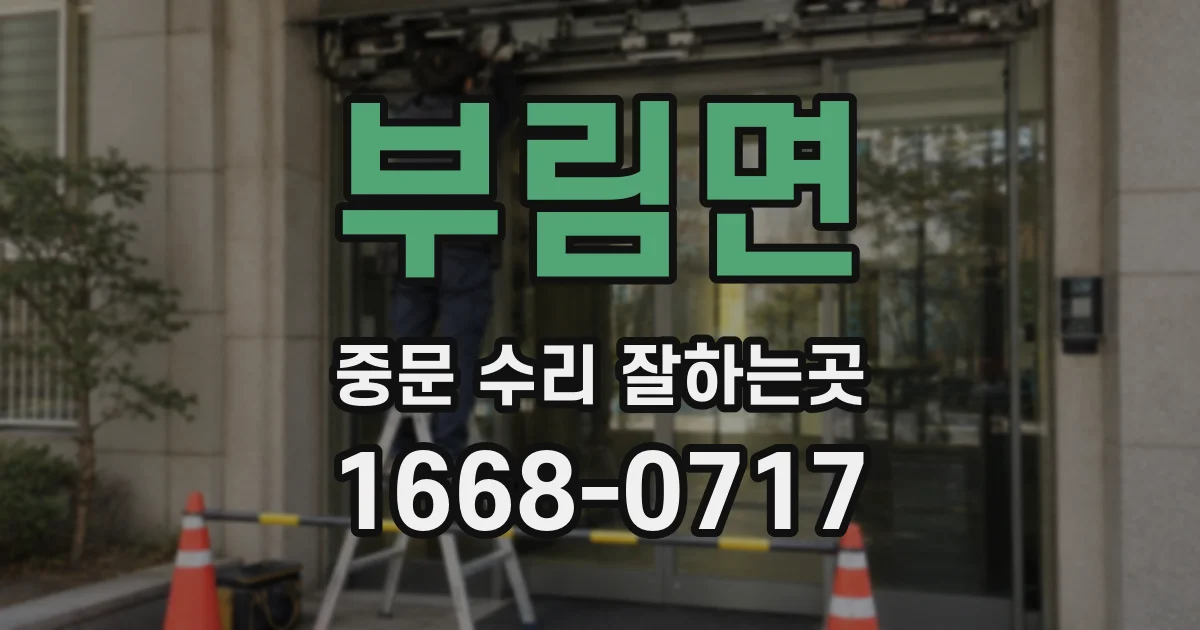 부림면 중문 수리 잘하는곳