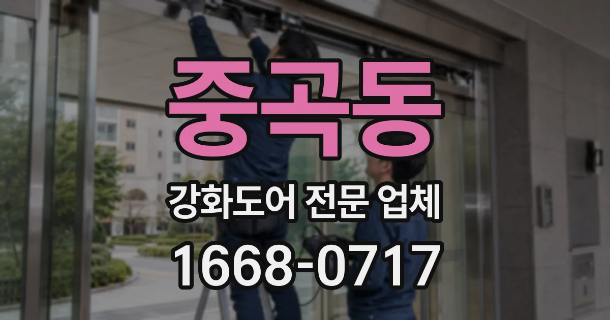 중곡동 강화도어 전문 업체