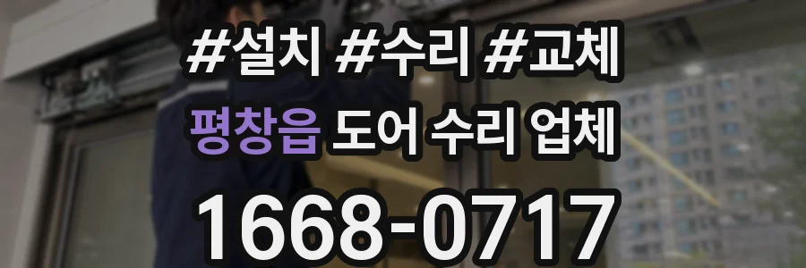 평창읍 도어 수리 업체