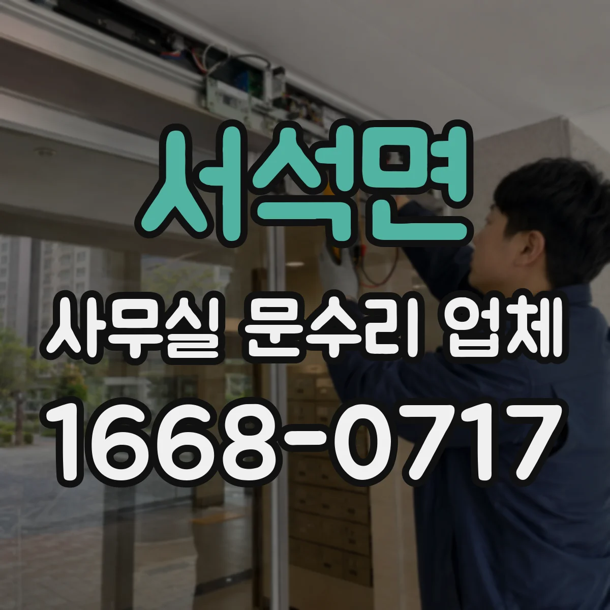 서석면 사무실 문수리 업체
