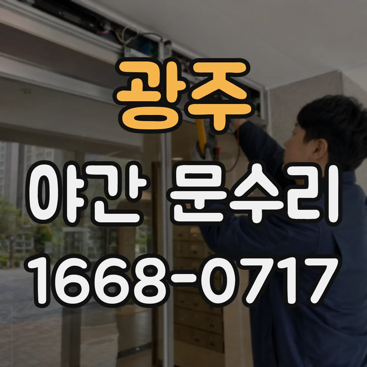 광주 야간 문수리 잠금장치 걸림 현상 점검하고 고정 교정