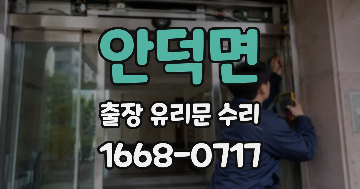 안덕면 출장 유리문 수리