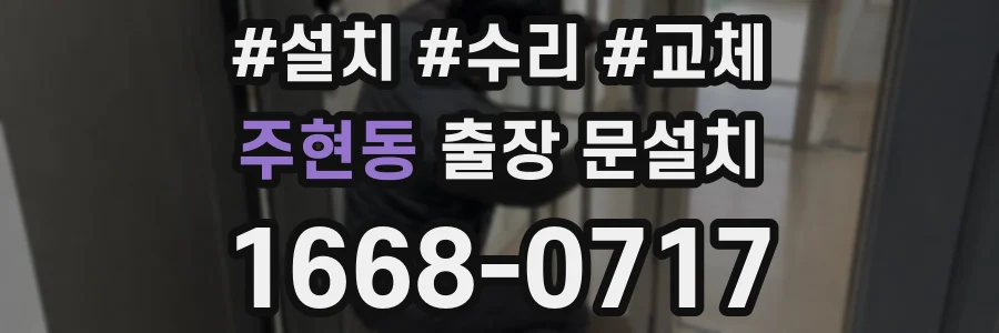 주현동 출장 문설치