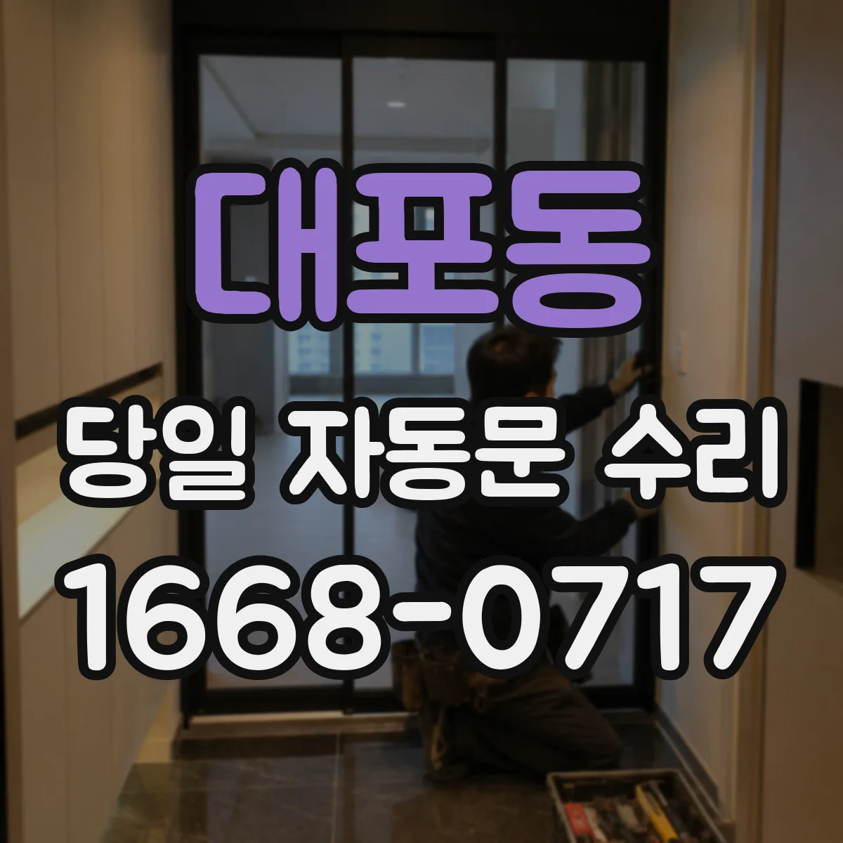 대포동 당일 자동문 수리