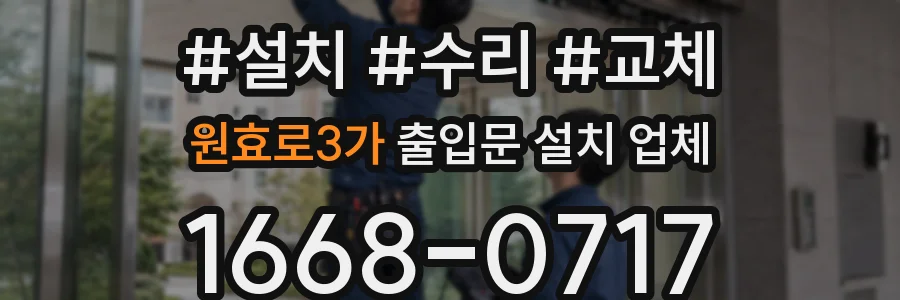 원효로3가 출입문 설치 업체