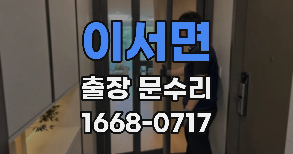 이서면 출장 문수리
