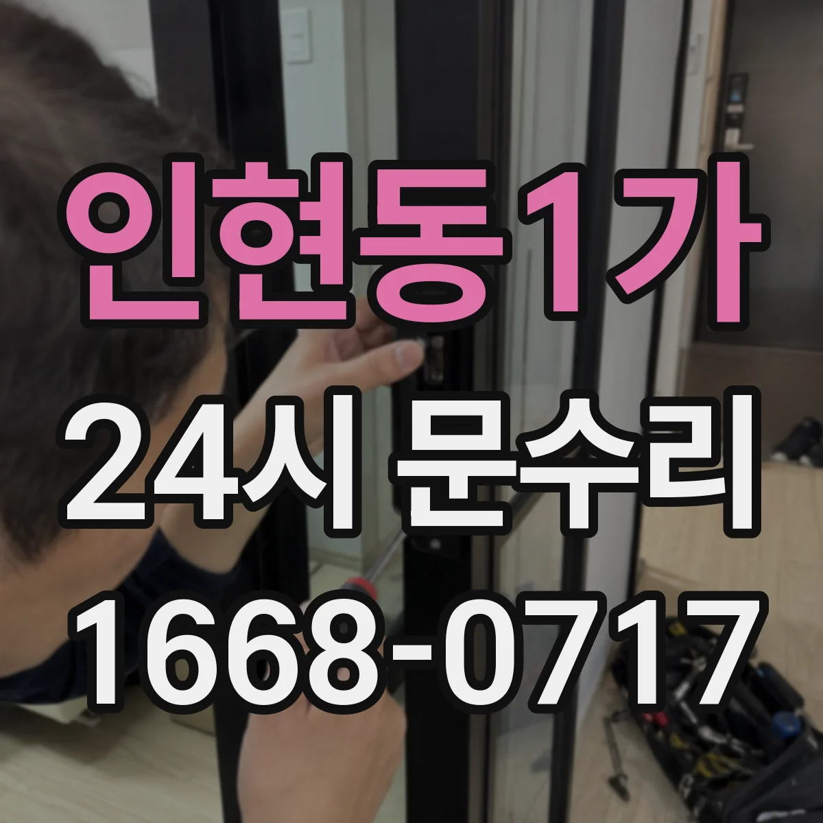 인현동1가 24시 문수리