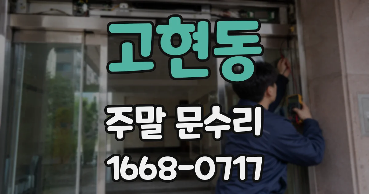 고현동 주말 문수리