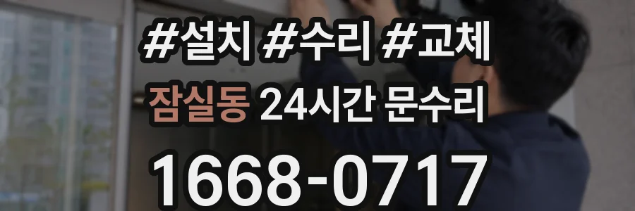 잠실동 24시간 문수리