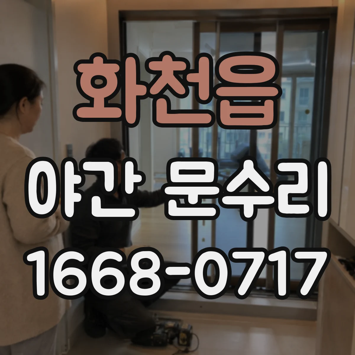화천읍 야간 문수리