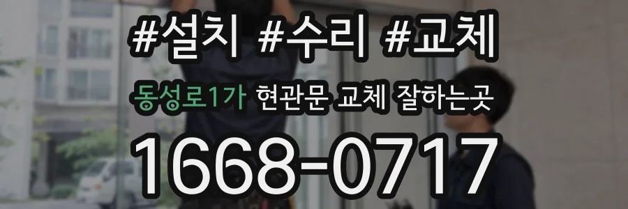 동성로1가 현관문 교체 잘하는곳