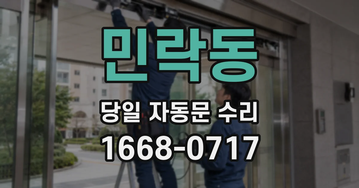 민락동 당일 자동문 수리
