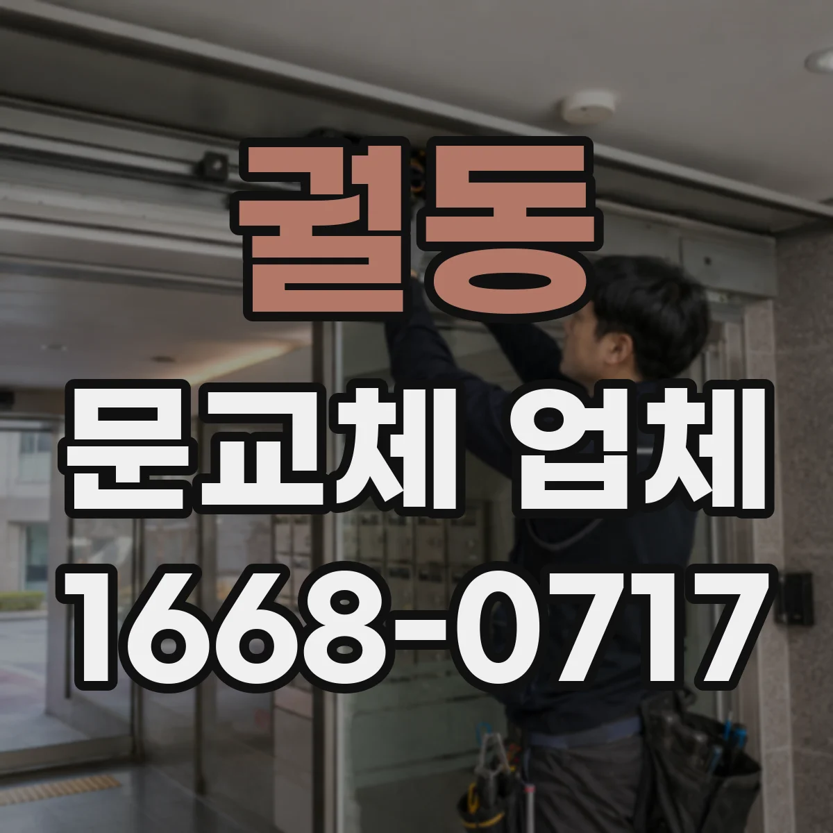 궐동 문교체 업체