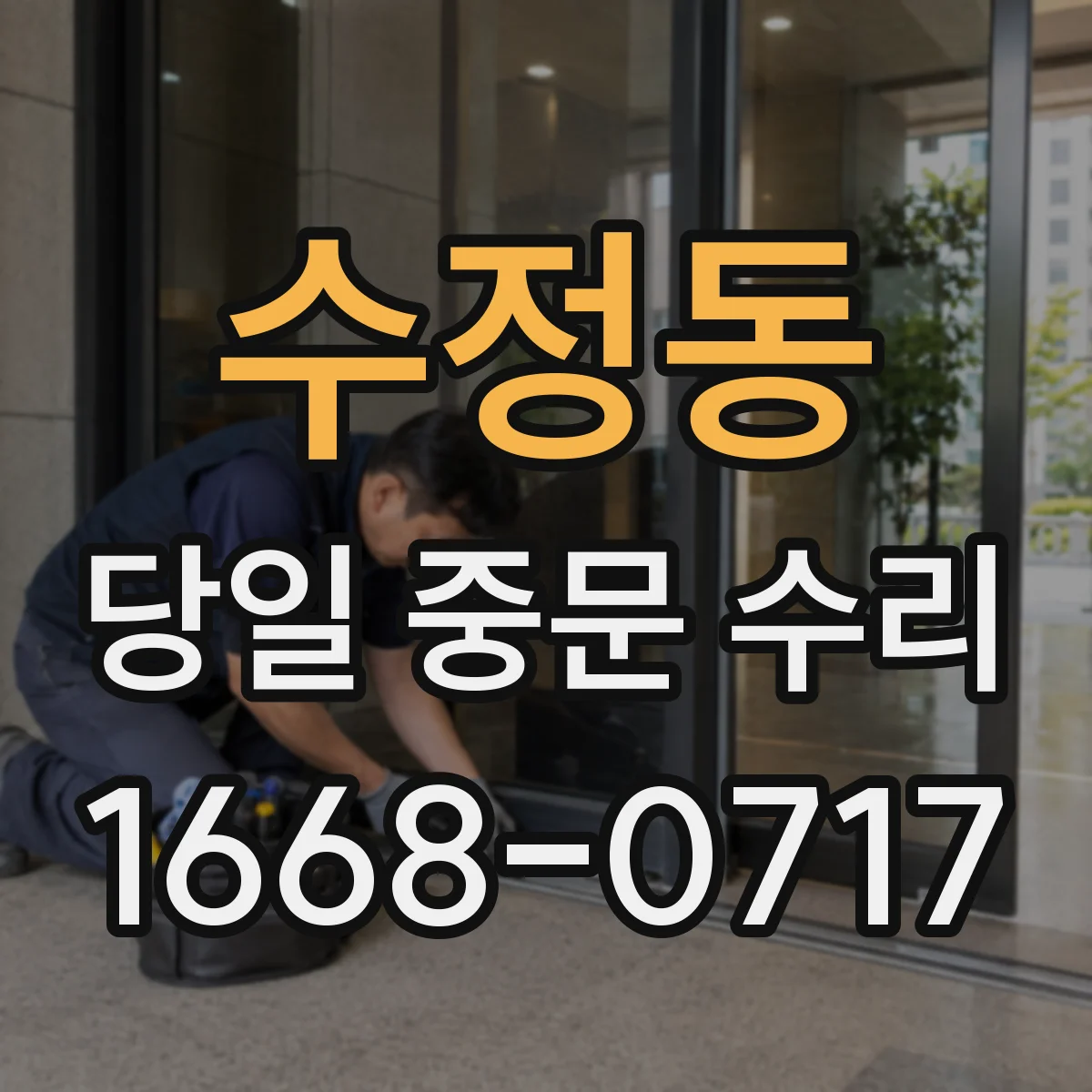 수정동 당일 중문 수리