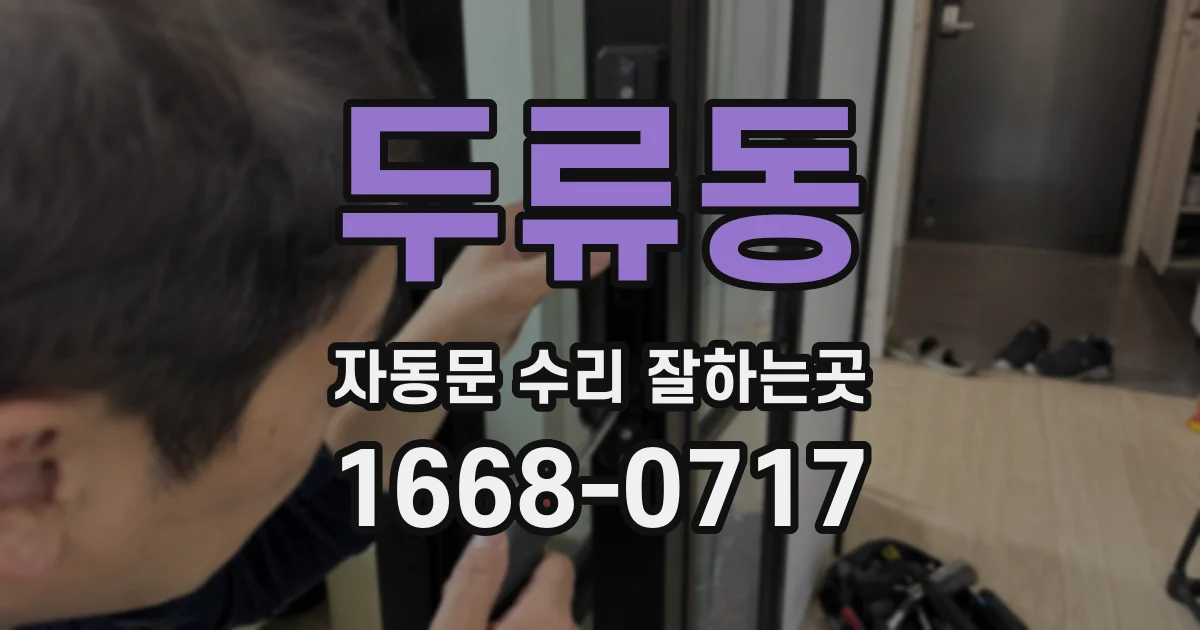 두류동 자동문 수리 잘하는곳
