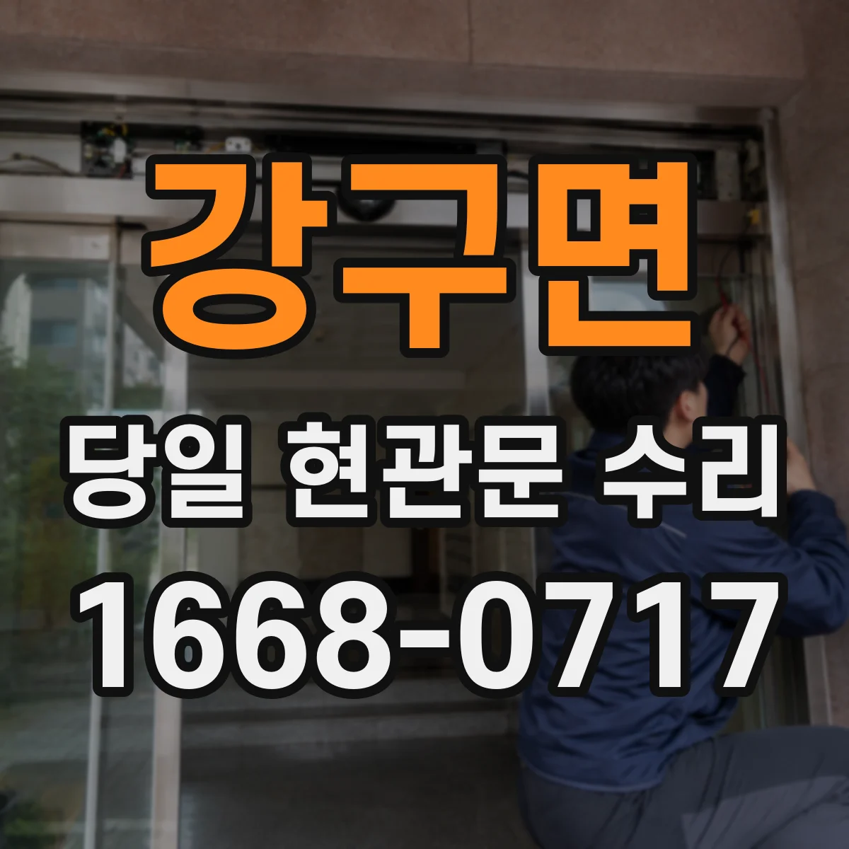 강구면 당일 현관문 수리