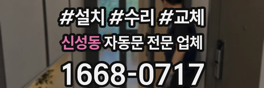신성동 자동문 전문 업체