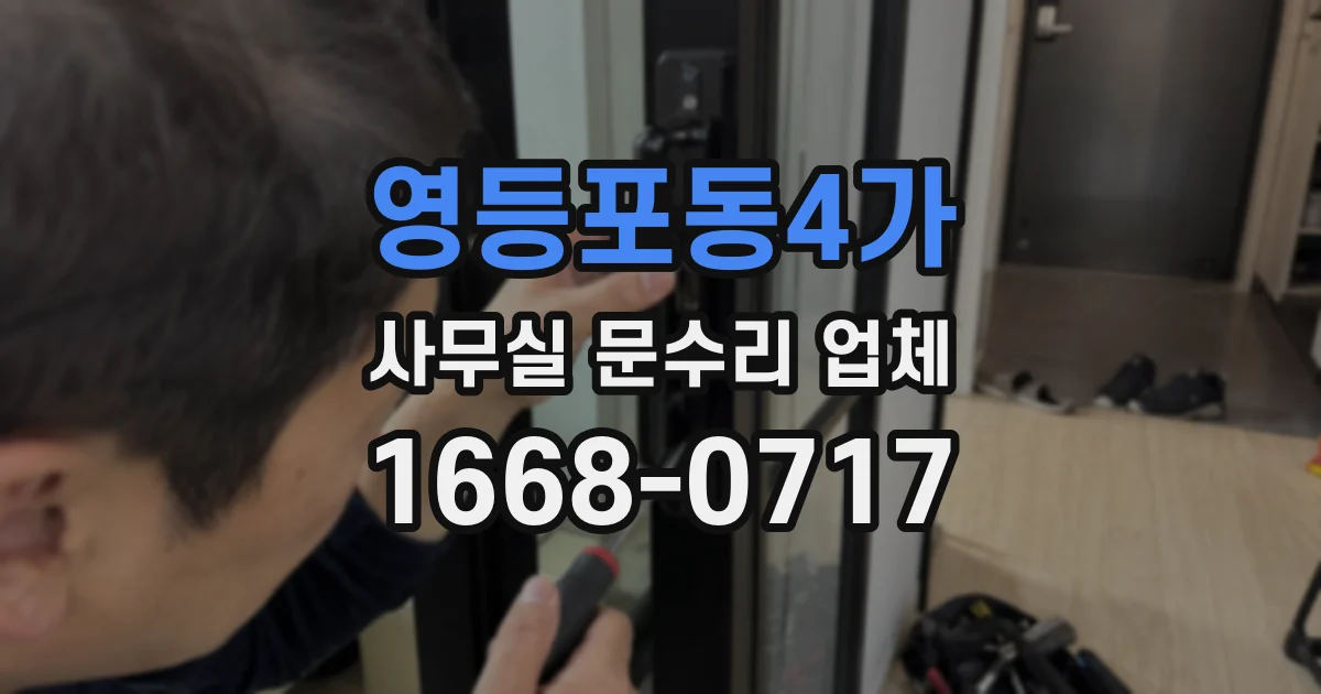 영등포동4가 사무실 문수리 업체
