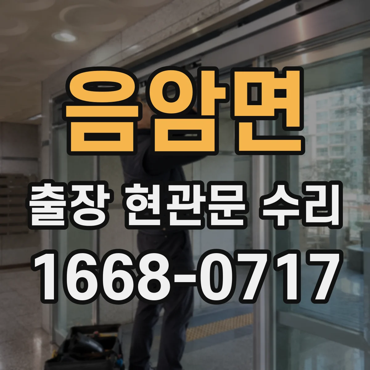 음암면 출장 현관문 수리 손상 기록 확인하고 안전하게 마감