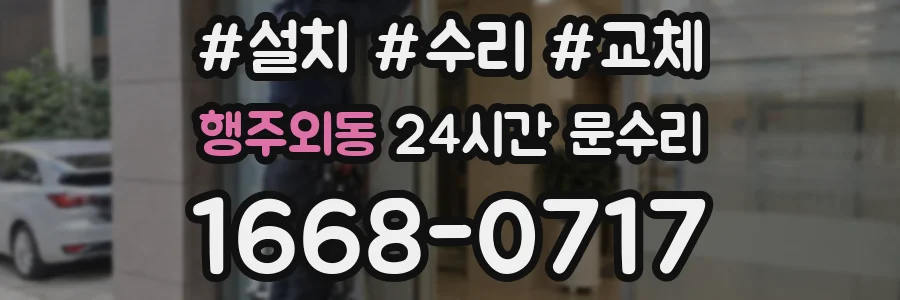 행주외동 24시간 문수리
