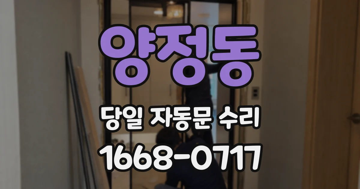 양정동 당일 자동문 수리