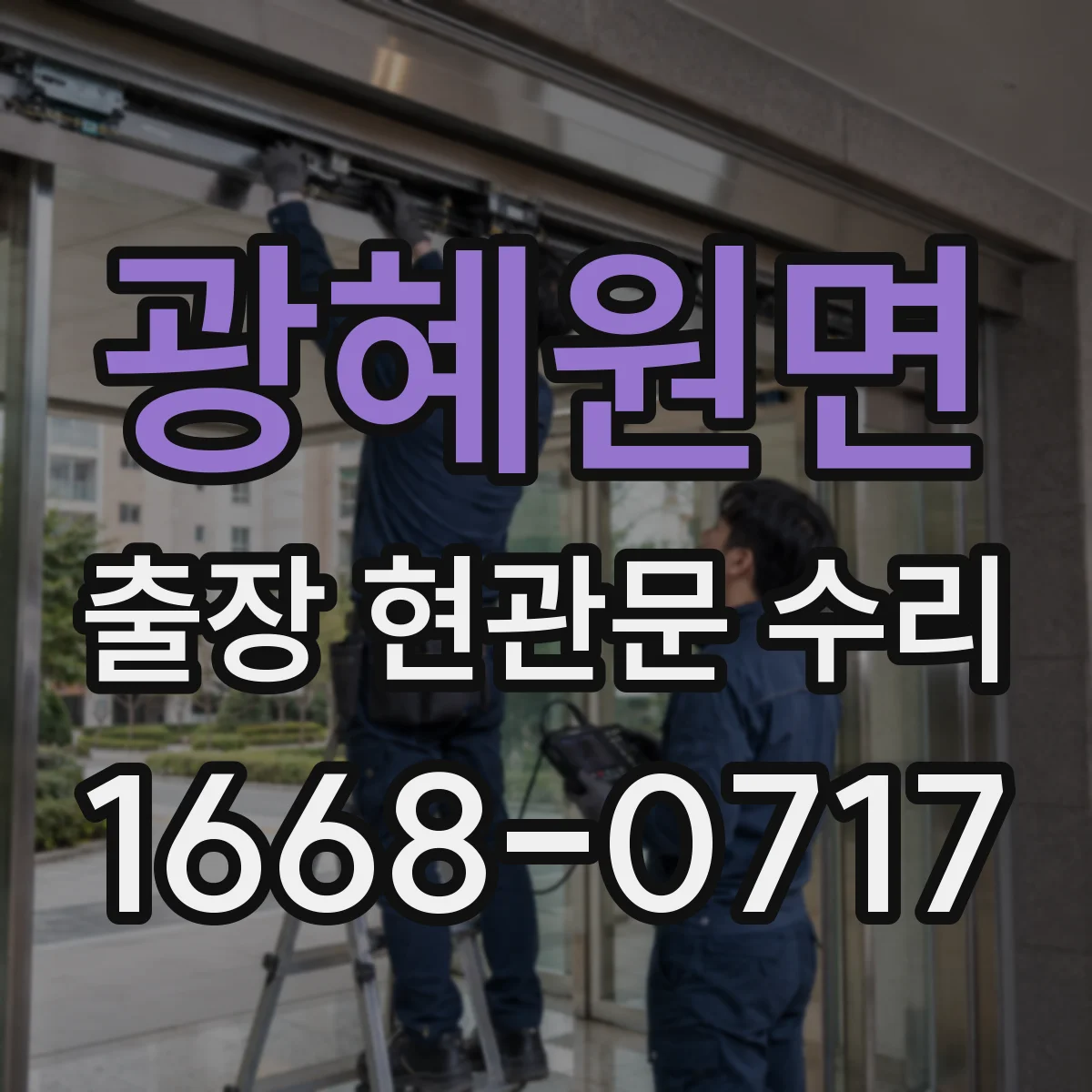 광혜원면 출장 현관문 수리 맡긴 뒤 재발 방지하는 생활 습관