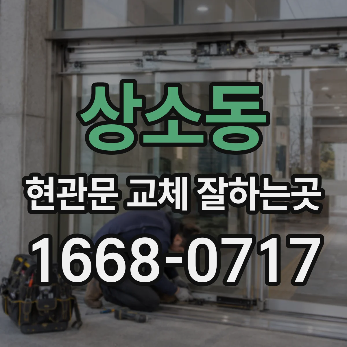 상소동 현관문 교체 잘하는곳