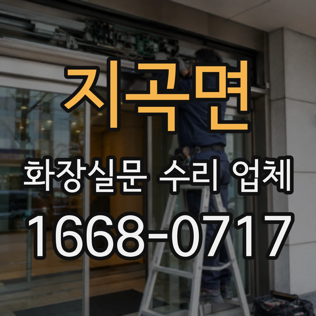 지곡면 화장실문 수리 업체