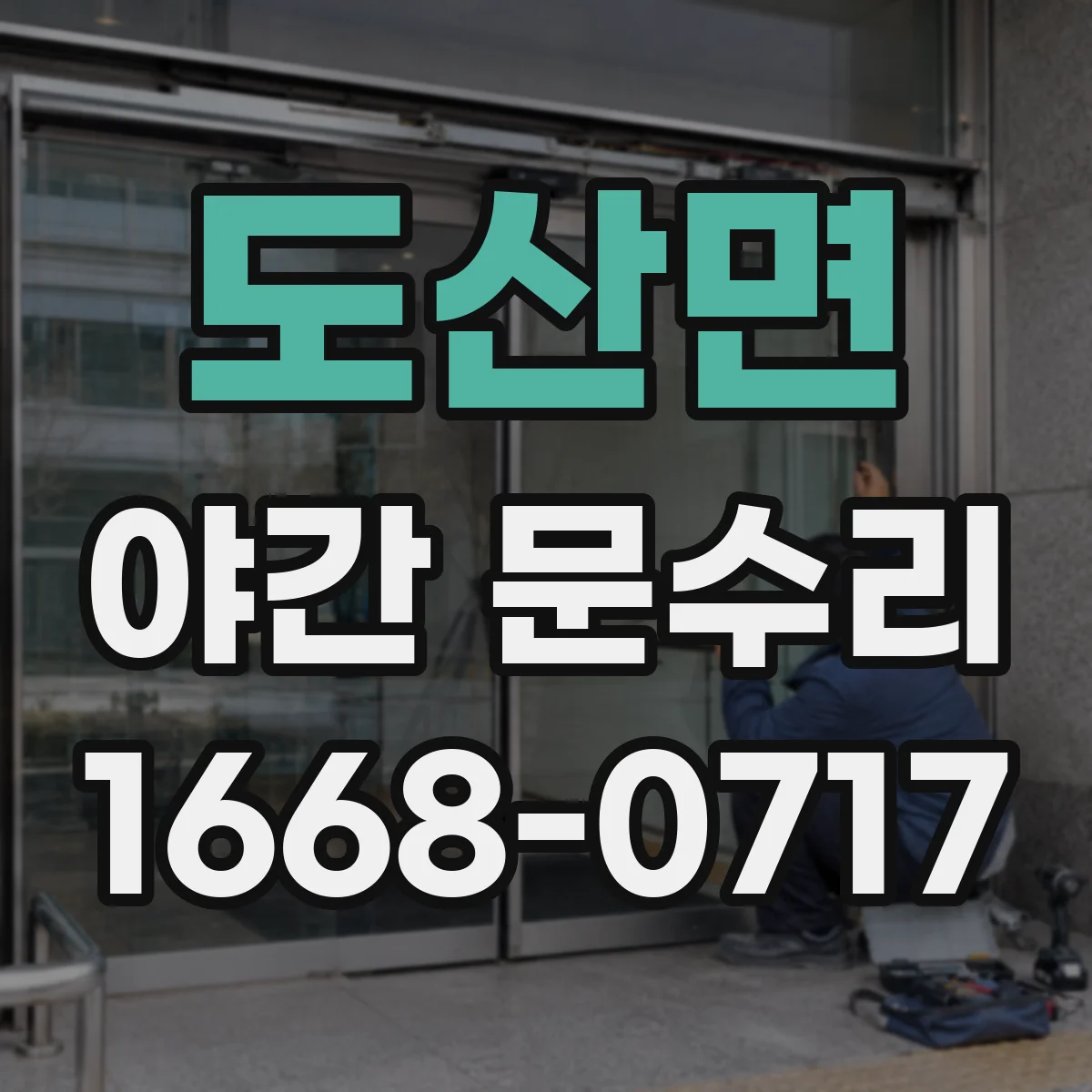 도산면 야간 문수리